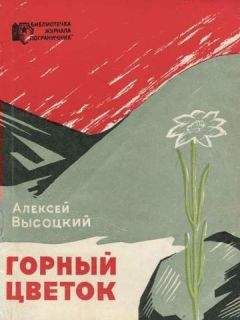 Алексей Высоцкий - Горный цветок - Читать 📖 Читать онлайн 👀 Читаемые книги читать онлайн бесплатно 🔥 booksread-online.com