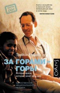 Трейси Киддер - За горами – горы. История врача, который лечит весь мир - Читать 📖 Читать онлайн 👀 Читаемые книги читать онлайн бесплатно 🔥 booksread-online.com