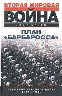 Алан Кларк - План «Барбаросса». Крушение Третьего рейха. 1941–1945 - Читать 📖 Читать онлайн 👀 Читаемые книги читать онлайн бесплатно 🔥 booksread-online.com
