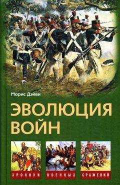 Морис Дэйви - Эволюция войн - Читать 📖 Читать онлайн 👀 Читаемые книги читать онлайн бесплатно 🔥 booksread-online.com