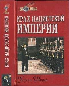 Уильям Ширер - Крах нацистской империи - Читать 📖 Читать онлайн 👀 Читаемые книги читать онлайн бесплатно 🔥 booksread-online.com