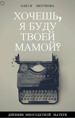 Олеся Лихунова - Хочешь, я буду твоей мамой? - Читать 📖 Читать онлайн 👀 Читаемые книги читать онлайн бесплатно 🔥 booksread-online.com