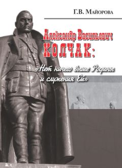 Галина Майорова - Александр Васильевич Колчак: «Нет ничего выше Родины и служения Ей» - Читать 📖 Читать онлайн 👀 Читаемые книги читать онлайн бесплатно 🔥 booksread-online.com