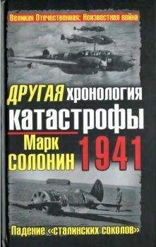 Марк Солонин - Другая хронология катастрофы 1941. Падение &quot;сталинских соколов&quot; - Читать 📖 Читать онлайн 👀 Читаемые книги читать онлайн бесплатно 🔥 booksread-online.com