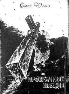 Олег Юлис - Прозрачные звёзды. Абсурдные диалоги - Читать 📖 Читать онлайн 👀 Читаемые книги читать онлайн бесплатно 🔥 booksread-online.com