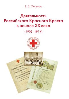 Евгения Оксенюк - Деятельность Российского Общества Красного Креста в начале XX века (1903-1914) - Читать 📖 Читать онлайн 👀 Читаемые книги читать онлайн бесплатно 🔥 booksread-online.com