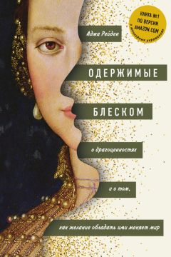 Аджа Рейден - Одержимые блеском: о драгоценностях и о том, как желание обладать ими меняет мир - Читать | Читать онлайн | Читаемые книги читать онлайн бесплатно | booksread-online.com