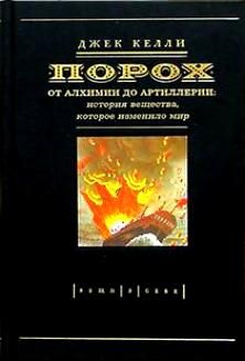Джек Келли - Порох. От алхимии до артиллерии: История вещества, которое изменило мир - Читать 📖 Читать онлайн 👀 Читаемые книги читать онлайн бесплатно 🔥 booksread-online.com