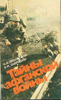 Александр Ляховский - Тайны афганской войны - Читать | Читать онлайн | Читаемые книги читать онлайн бесплатно | booksread-online.com