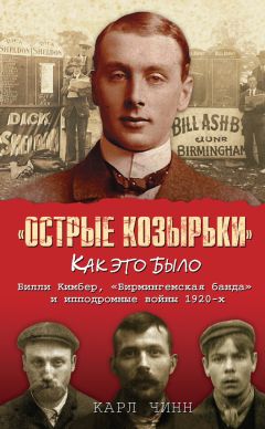 Карл Чинн - «Острые козырьки»: как это было. Билли Кимбер, «Бирмингемская банда» и ипподромные войны 1920-х - Читать 📖 Читать онлайн 👀 Читаемые книги читать онлайн бесплатно 🔥 booksread-online.com