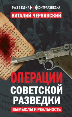 Виталий Чернявский - Операции советской разведки. Вымыслы и реальность - Читать 📖 Читать онлайн 👀 Читаемые книги читать онлайн бесплатно 🔥 booksread-online.com