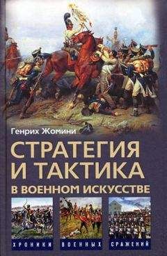 Генрих Жомини - Стратегия и тактика в военном искусстве - Читать | Читать онлайн | Читаемые книги читать онлайн бесплатно | booksread-online.com