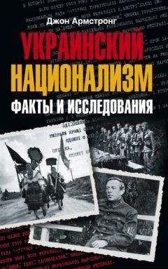 Джон Армстронг - Украинский национализм. Факты и исследования - Читать 📖 Читать онлайн 👀 Читаемые книги читать онлайн бесплатно 🔥 booksread-online.com