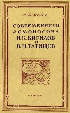 Леонид Иофа - Современники Ломоносова И. К. Кирилов и В. Н. Татищев - Читать 📖 Читать онлайн 👀 Читаемые книги читать онлайн бесплатно 🔥 booksread-online.com