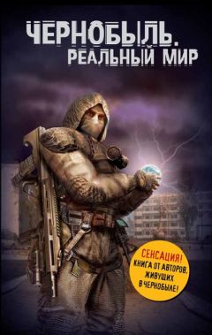 Денис Вишневский - Чернобыль. Реальный мир - Читать 📖 Читать онлайн 👀 Читаемые книги читать онлайн бесплатно 🔥 booksread-online.com