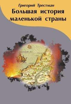 Григорий Трестман - Большая история маленькой страны - Читать | Читать онлайн | Читаемые книги читать онлайн бесплатно | booksread-online.com