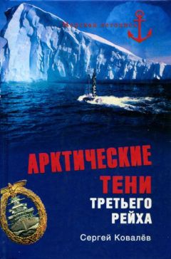 Сергей Ковалев - Арктические тени Третьего рейха - Читать | Читать онлайн | Читаемые книги читать онлайн бесплатно | booksread-online.com