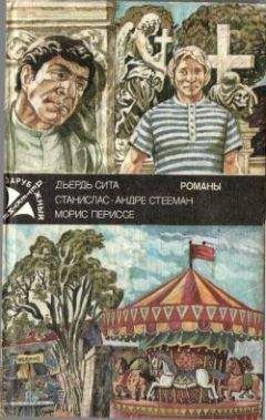 Станислас-Андре Стееман - Последний из шестерки - Читать 📖 Читать онлайн 👀 Читаемые книги читать онлайн бесплатно 🔥 booksread-online.com