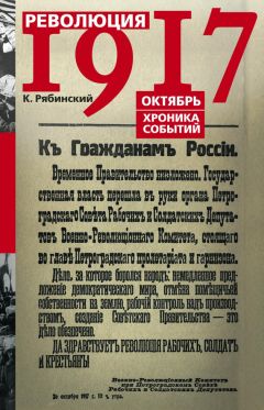 К. Рябинский - Революция 1917. Октябрь. Хроника событий - Читать 📖 Читать онлайн 👀 Читаемые книги читать онлайн бесплатно 🔥 booksread-online.com