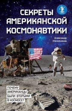 Александр Железняков - Секреты американской космонавтики - Читать | Читать онлайн | Читаемые книги читать онлайн бесплатно | booksread-online.com
