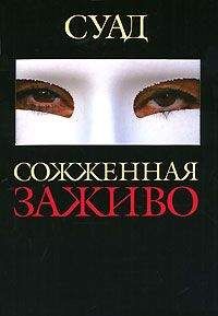 Суад - Сожженная заживо - Читать 📖 Читать онлайн 👀 Читаемые книги читать онлайн бесплатно 🔥 booksread-online.com