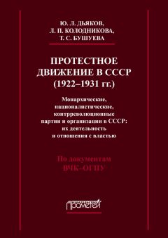 Татьяна Бушуева - Протестное движение в СССР (1922-1931 гг.). Монархические, националистические и контрреволюционные партии и организации в СССР: их деятельность и отношения с властью - Читать 📖 Читать онлайн 👀 Читаемые книги читать онлайн бесплатно 🔥 booksread-online.com