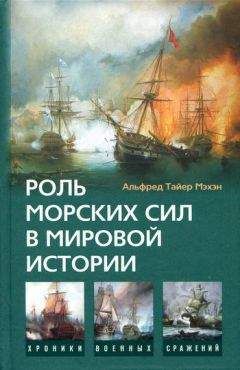 Альфред Мэхэн - Роль морских сил в мировой истории - Читать | Читать онлайн | Читаемые книги читать онлайн бесплатно | booksread-online.com
