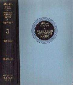 Жорж Садуль - Всеобщая история кино. Том. Кино становится искусством 1914-1920 - Читать 📖 Читать онлайн 👀 Читаемые книги читать онлайн бесплатно 🔥 booksread-online.com