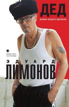 Эдуард Лимонов - Дед (роман нашего времени) - Читать 📖 Читать онлайн 👀 Читаемые книги читать онлайн бесплатно 🔥 booksread-online.com