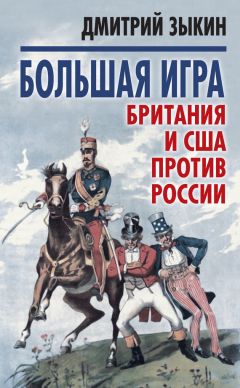 Дмитрий Зыкин - Большая игра. Британия и США против России - Читать | Читать онлайн | Читаемые книги читать онлайн бесплатно | booksread-online.com