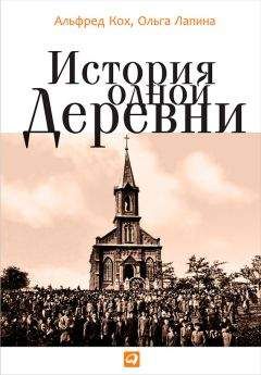 Ольга Лапина - История одной деревни - Читать 📖 Читать онлайн 👀 Читаемые книги читать онлайн бесплатно 🔥 booksread-online.com