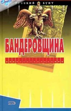 Сергей Шумов - Бандеровщина - Читать | Читать онлайн | Читаемые книги читать онлайн бесплатно | booksread-online.com