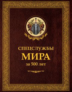 Сергей Чуркин - Спецслужбы мира за 500 лет - Читать 📖 Читать онлайн 👀 Читаемые книги читать онлайн бесплатно 🔥 booksread-online.com