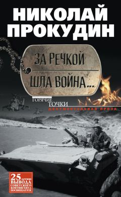 Николай Прокудин - За речкой шла война… - Читать 📖 Читать онлайн 👀 Читаемые книги читать онлайн бесплатно 🔥 booksread-online.com
