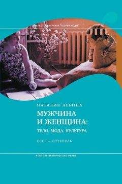 Наталия Лебина - Мужчина и женщина. Тело, мода, культура. СССР - оттепель - Читать 📖 Читать онлайн 👀 Читаемые книги читать онлайн бесплатно 🔥 booksread-online.com