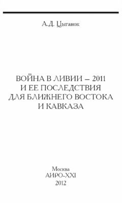 Анатолий Цыганок - Война в Ливии – 2011 и ее последствия для Ближнего Востока и Кавказа - Читать 📖 Читать онлайн 👀 Читаемые книги читать онлайн бесплатно 🔥 booksread-online.com