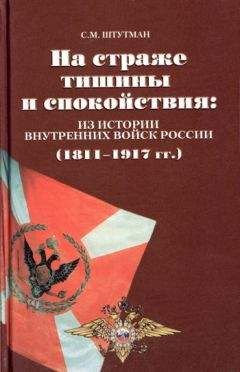 Самуил Штутман - На страже тишины и спокойствия: из истории внутренних войск России (1811 – 1917 гг.) - Читать 📖 Читать онлайн 👀 Читаемые книги читать онлайн бесплатно 🔥 booksread-online.com