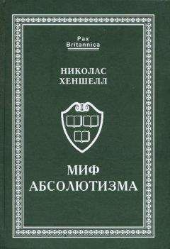 Николас Хеншелл - Миф абсолютизма. Перемены и преемственность в развитии западноевропейской монархии раннего Нового времени - Читать 📖 Читать онлайн 👀 Читаемые книги читать онлайн бесплатно 🔥 booksread-online.com
