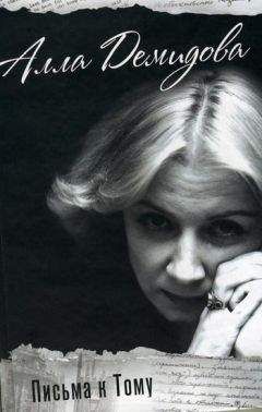 Алла Демидова - Письма к Тому - Читать | Читать онлайн | Читаемые книги читать онлайн бесплатно | booksread-online.com