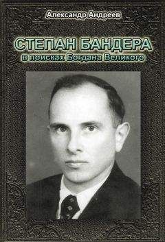 Александр Андреев - Степан Бандера в поисках Богдана Великого - Читать 📖 Читать онлайн 👀 Читаемые книги читать онлайн бесплатно 🔥 booksread-online.com