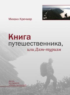 Михаил Кречмар - Книга путешественника, или Дзэн-туризм - Читать 📖 Читать онлайн 👀 Читаемые книги читать онлайн бесплатно 🔥 booksread-online.com