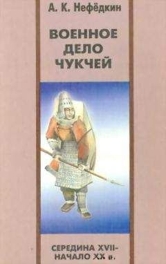 Александр Нефедкин - Военное дело чукчей (середина XVII—начало XX в.) - Читать 📖 Читать онлайн 👀 Читаемые книги читать онлайн бесплатно 🔥 booksread-online.com