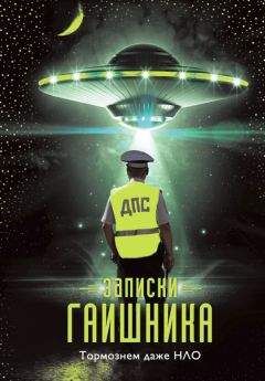 Анонимный автор - Записки гаишника - Читать 📖 Читать онлайн 👀 Читаемые книги читать онлайн бесплатно 🔥 booksread-online.com