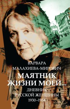 Варвара Малахиева-Мирович - Маятник жизни моей… 1930–1954 - Читать 📖 Читать онлайн 👀 Читаемые книги читать онлайн бесплатно 🔥 booksread-online.com