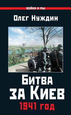 Олег Нуждин - Битва за Киев. 1941 год - Читать | Читать онлайн | Читаемые книги читать онлайн бесплатно | booksread-online.com