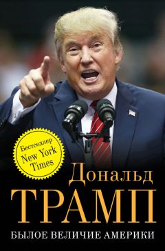 Дональд Трамп - Былое величие Америки - Читать 📖 Читать онлайн 👀 Читаемые книги читать онлайн бесплатно 🔥 booksread-online.com