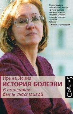 Ирина Ясина - История болезни. В попытках быть счастливой - Читать | Читать онлайн | Читаемые книги читать онлайн бесплатно | booksread-online.com