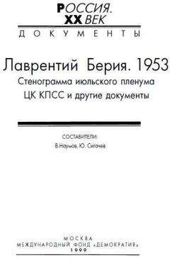 В. Наумов - Лаврентий Берия. 1953. Стенограмма июльского пленума ЦК КПСС и другие документы. - Читать 📖 Читать онлайн 👀 Читаемые книги читать онлайн бесплатно 🔥 booksread-online.com