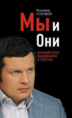 Владимир Соловьев - Мы и Они. Краткий курс выживания в России - Читать 📖 Читать онлайн 👀 Читаемые книги читать онлайн бесплатно 🔥 booksread-online.com