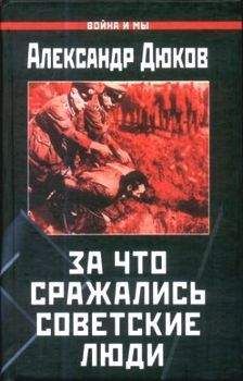 Александр Дюков - За что сражались советские люди. «Русский НЕ должен умереть» - Читать 📖 Читать онлайн 👀 Читаемые книги читать онлайн бесплатно 🔥 booksread-online.com